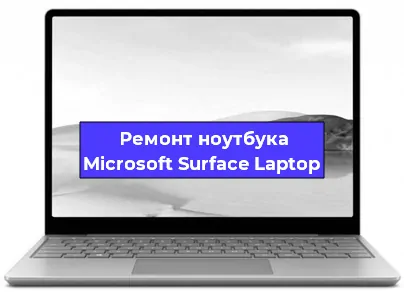 Замена материнской платы на ноутбуке Microsoft Surface Laptop в Нижнем Новгороде
